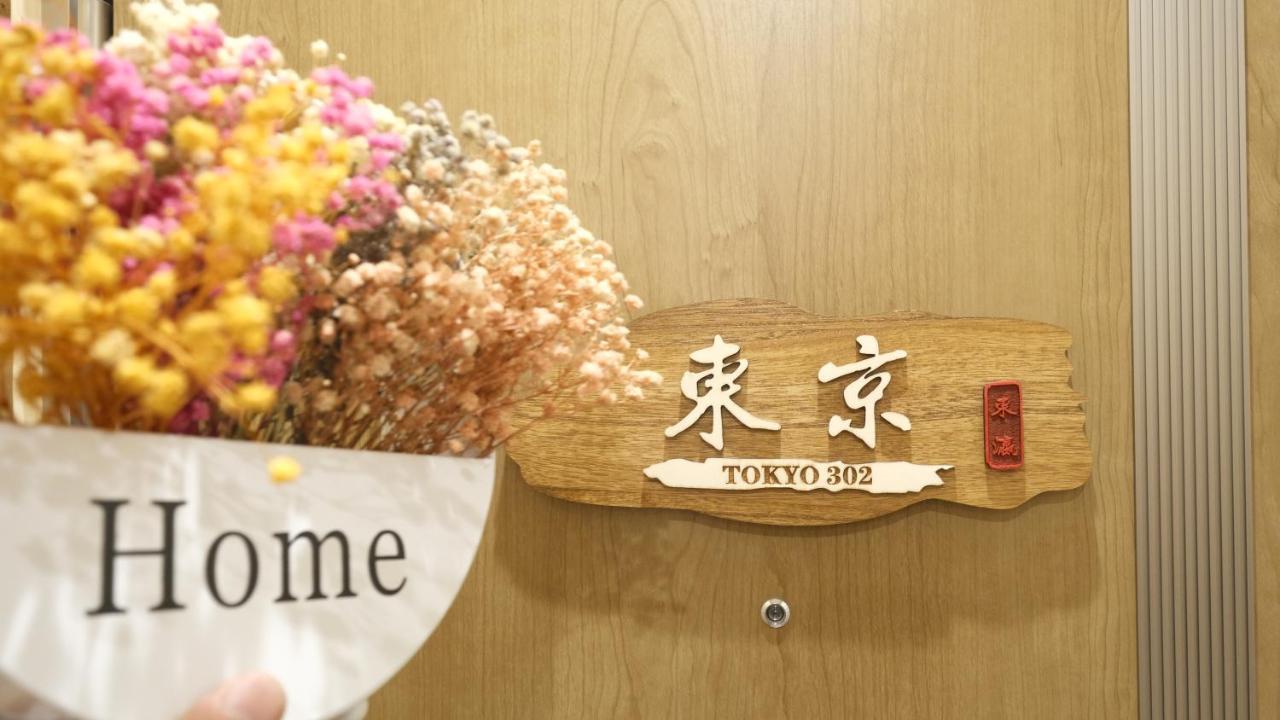 東瀛stays 302東京　お洒落な和洋室 Privatunterkunft